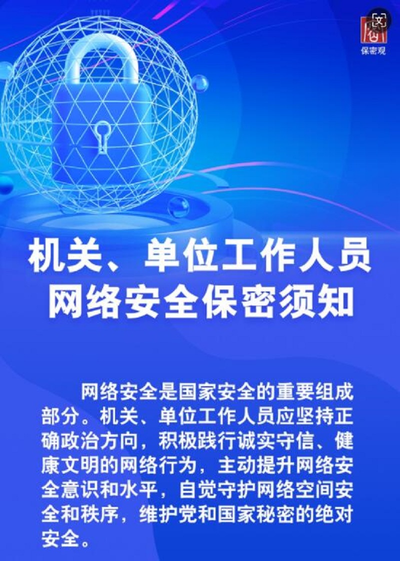 機(jī)關(guān)、單位工作人員網(wǎng)絡(luò)安全保密須知