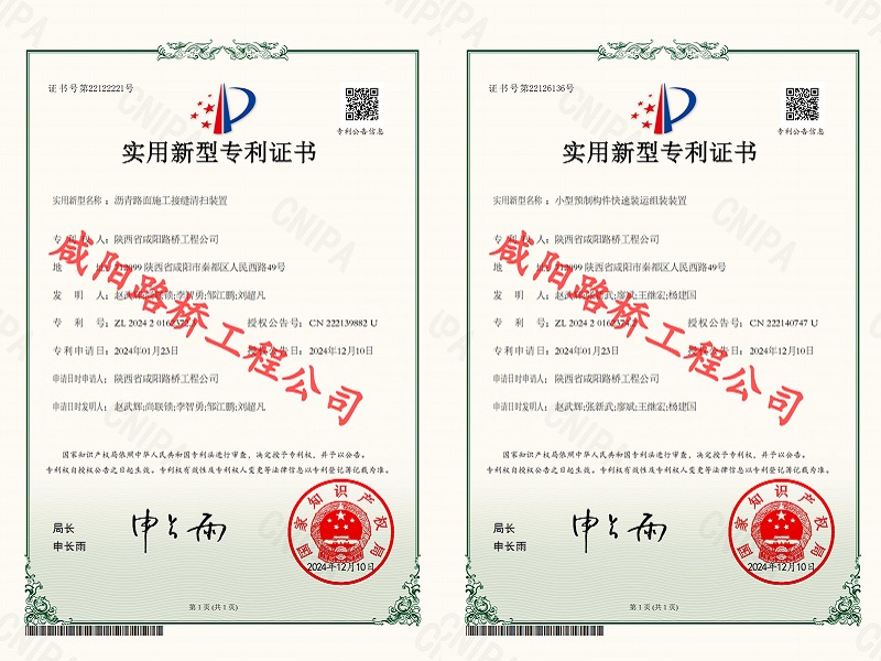 喜訊！咸陽(yáng)路橋工程公司再獲兩項(xiàng)實(shí)用新型專(zhuān)利