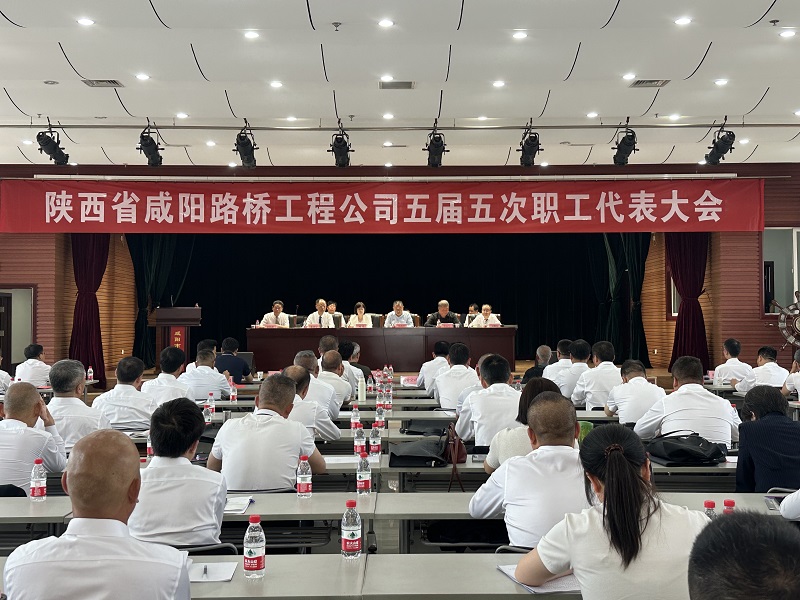 咸陽(yáng)路橋工程公司五屆五次職工代表大會(huì)勝利召開